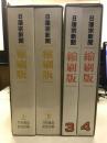 日蓮宗新聞 縮刷版 全4冊揃　創刊号-1200号