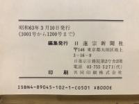 日蓮宗新聞 縮刷版