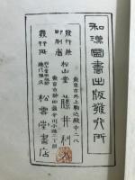 近世奇跡考　一名続骨董集