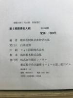 第3期　囲碁名人戦　大竹英雄、再び名人位に（全記録）