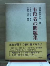 有段者の問題集