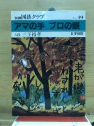 アマの手プロの眼