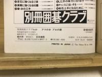 アマの手プロの眼