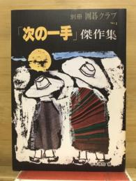 別冊囲碁クラブNo.1　「次の一手」傑作集