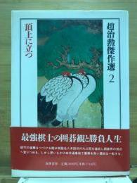 趙治勲傑作選