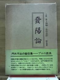 発陽論
