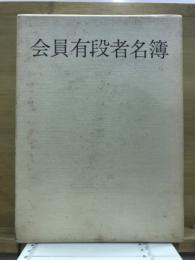 会員有段者名簿