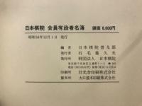 会員有段者名簿