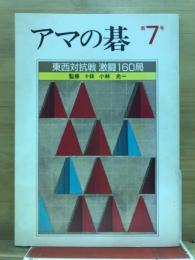 アマの碁