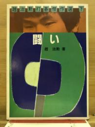 闘い