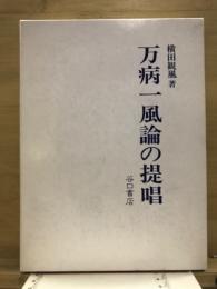 万病一風論の提唱