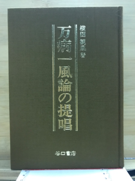 万病一風論の提唱(横田観風 著) / 古本倶楽部株式会社 / 古本