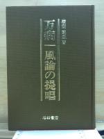 万病一風論の提唱