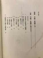 万病一風論の提唱