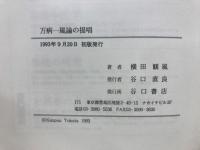 万病一風論の提唱