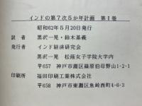 インドの第7次5か年計画 