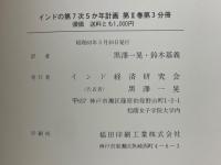 インドの第7次5か年計画 