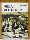 韓國人의　祖上崇拜와 孝