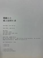 韓國人의　祖上崇拜와 孝