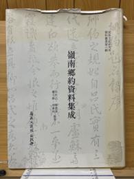 嶺南鄉約資料集成