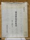 嶺南鄉約資料集成