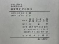 嶺南鄉約資料集成