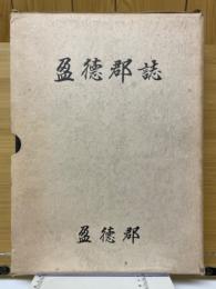 盈德郡誌