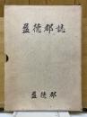盈德郡誌