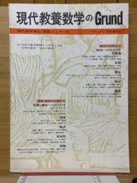 現代教養数学のGrund　現代数学增刊/現数ゼミナール