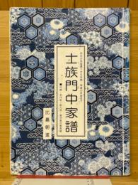 士族門中家譜　自分の先祖調べから系図・家譜の作成まで
