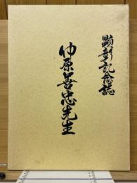 仲原善忠先生顕彰記念誌