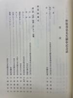 仲原善忠先生顕彰記念誌