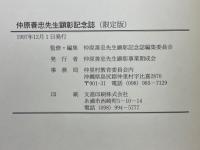 仲原善忠先生顕彰記念誌