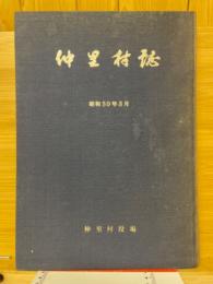 仲里村誌