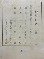 仲里村誌