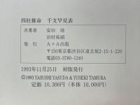 四柱推命 干支早見表
