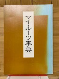 マイ・ルーツ事典