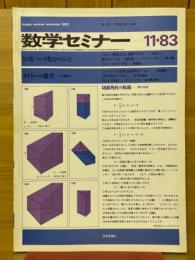 数学セミナー　1983年11月号