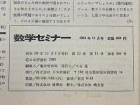 数学セミナー　1983年11月号