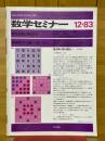 数学セミナー　1983年12月号