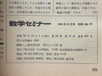 数学セミナー　1983年12月号