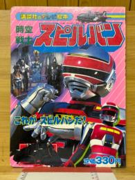 時空戦士スピルバン1　これがスピルバンだ!