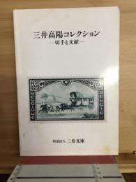 三井高陽コレクション : 切手と文献