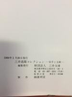 三井高陽コレクション : 切手と文献