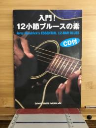 入門!12小節ブルースの素