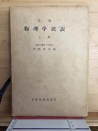 改稿　物理学概説 