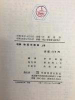 改稿　物理学概説 