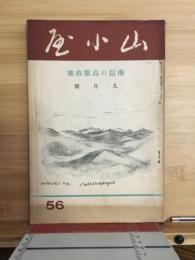 山小屋　南信の高原山地