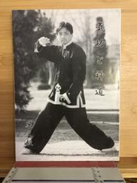 気功と神道
