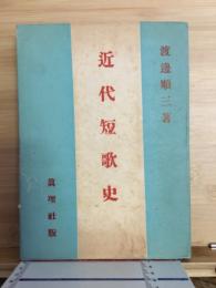 近代短歌史